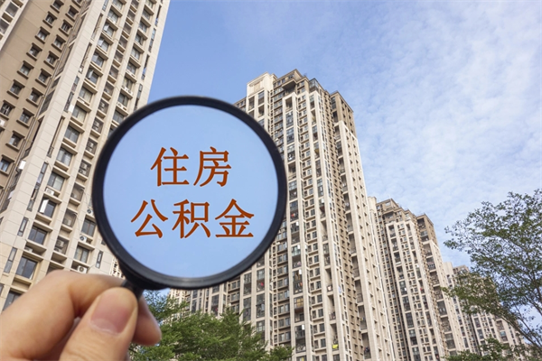 常州离职取出公积（离职取出公积金要什么手续）