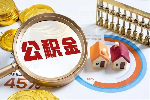 常州离职住房公积金多久可以取出来（离职住房公积金多久能取出来）