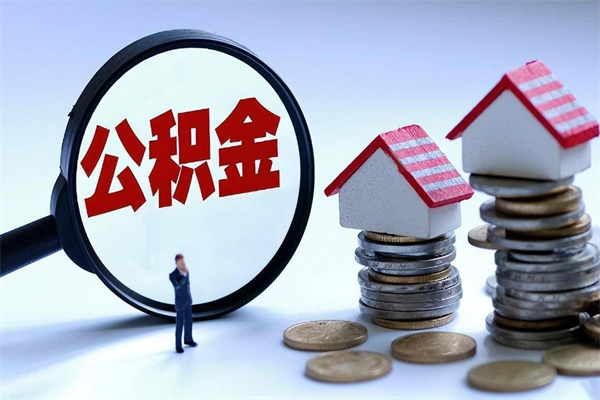 常州的公积金怎么取出来（城市户口公积金提取需要多长时间）