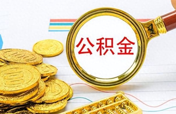 常州离职后怎么将公积金的钱取出来（离职后如何把公积金的钱取出来）
